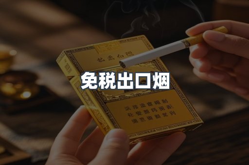 免税出口烟