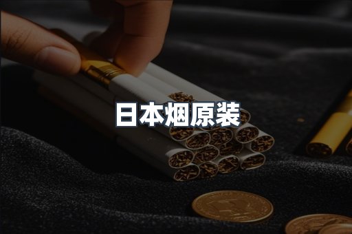 日本烟原装